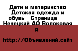 Дети и материнство Детская одежда и обувь - Страница 14 . Ненецкий АО,Волоковая д.